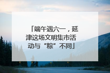 端午遇六一，延津这场文明集市活动与“粽”不同